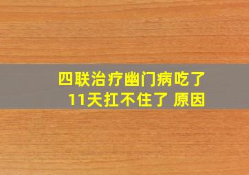 四联治疗幽门病吃了11天扛不住了 原因